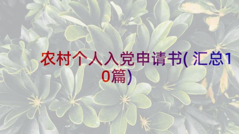 农村个人入党申请书(汇总10篇)