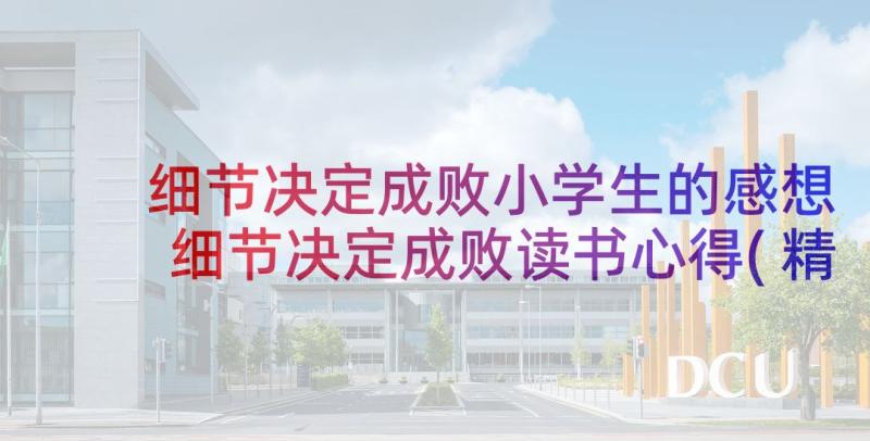 细节决定成败小学生的感想 细节决定成败读书心得(精选8篇)