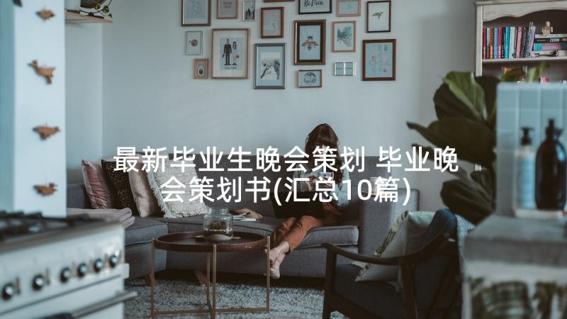 最新毕业生晚会策划 毕业晚会策划书(汇总10篇)