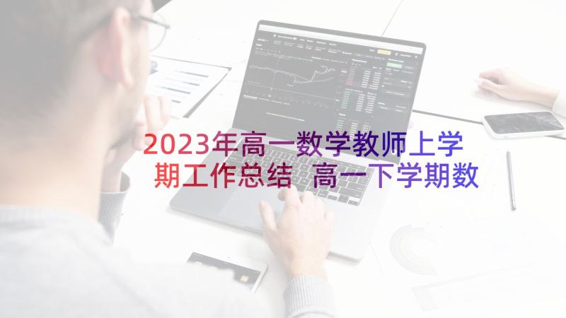 2023年高一数学教师上学期工作总结 高一下学期数学教师期末工作总结(精选5篇)