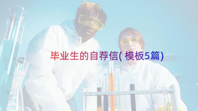 毕业生的自荐信(模板5篇)