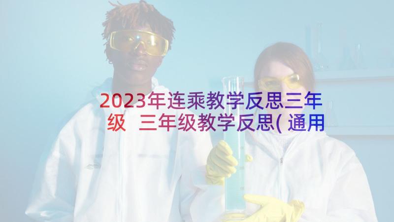 2023年连乘教学反思三年级 三年级教学反思(通用7篇)