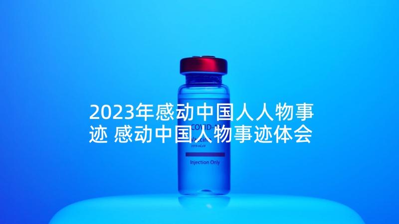 2023年感动中国人人物事迹 感动中国人物事迹体会(优质8篇)