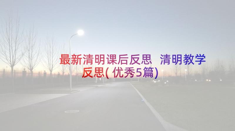 最新清明课后反思 清明教学反思(优秀5篇)