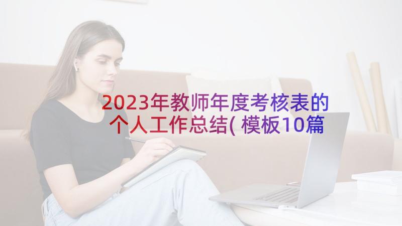 2023年教师年度考核表的个人工作总结(模板10篇)