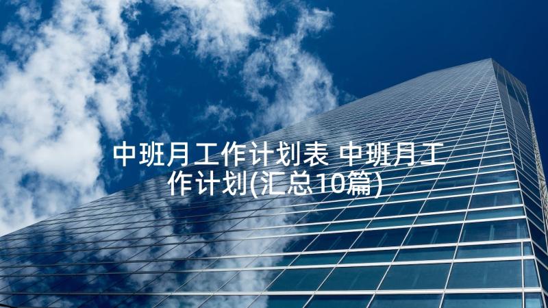 中班月工作计划表 中班月工作计划(汇总10篇)