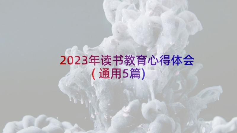 2023年读书教育心得体会(通用5篇)