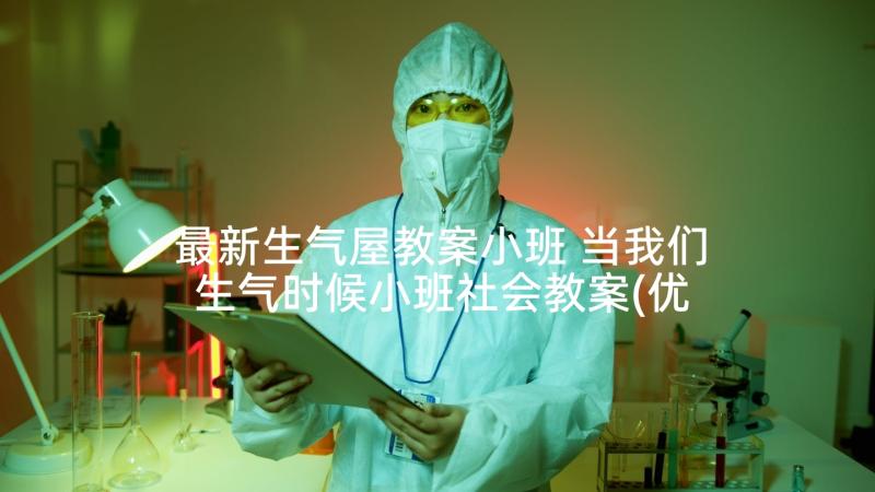 最新生气屋教案小班 当我们生气时候小班社会教案(优质5篇)