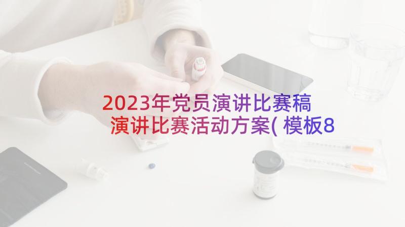 2023年党员演讲比赛稿 演讲比赛活动方案(模板8篇)