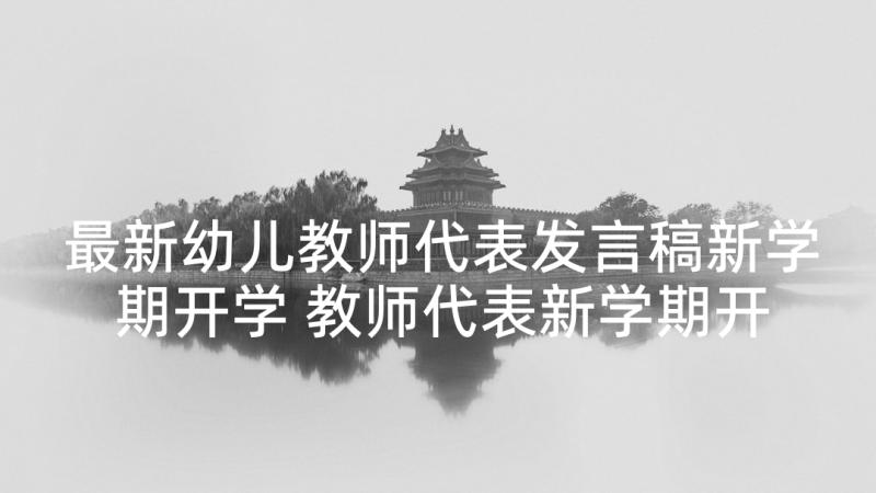 最新幼儿教师代表发言稿新学期开学 教师代表新学期开学发言稿(汇总8篇)