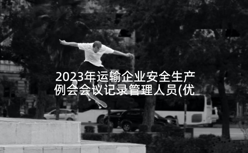 2023年运输企业安全生产例会会议记录管理人员(优秀5篇)