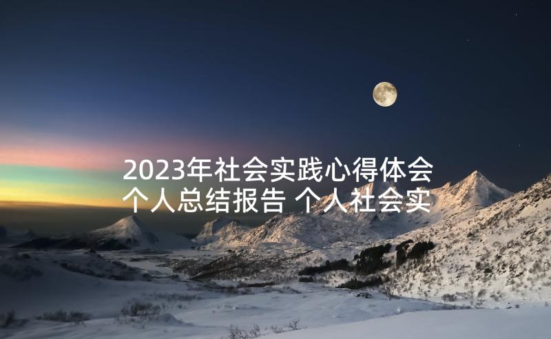 2023年社会实践心得体会个人总结报告 个人社会实践心得(优秀7篇)