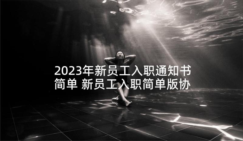 2023年新员工入职通知书简单 新员工入职简单版协议书(优秀5篇)