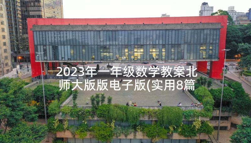 2023年一年级数学教案北师大版版电子版(实用8篇)