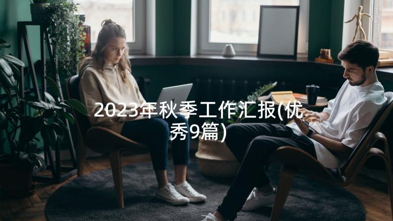 2023年秋季工作汇报(优秀9篇)