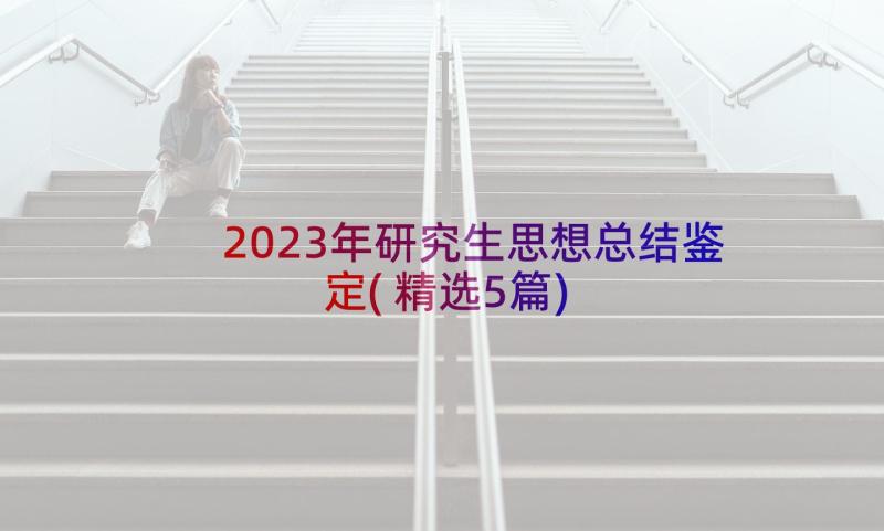 2023年研究生思想总结鉴定(精选5篇)