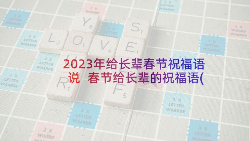 2023年给长辈春节祝福语说 春节给长辈的祝福语(优质9篇)