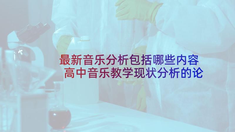 最新音乐分析包括哪些内容 高中音乐教学现状分析的论文(优质5篇)