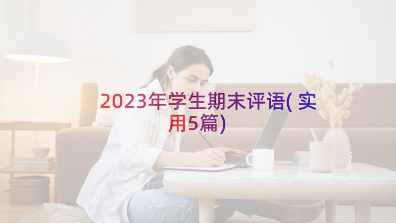 2023年学生期末评语(实用5篇)