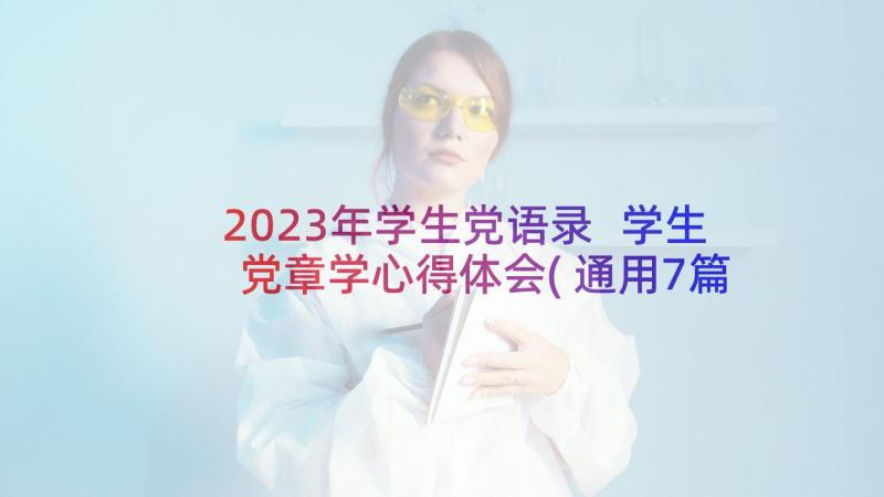 2023年学生党语录 学生党章学心得体会(通用7篇)