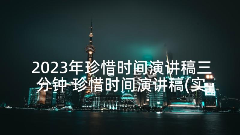 2023年珍惜时间演讲稿三分钟 珍惜时间演讲稿(实用8篇)