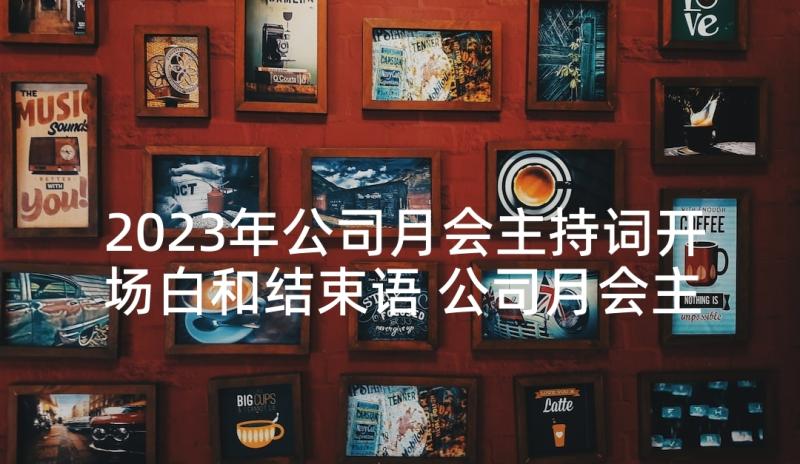 2023年公司月会主持词开场白和结束语 公司月会主持词(优秀5篇)