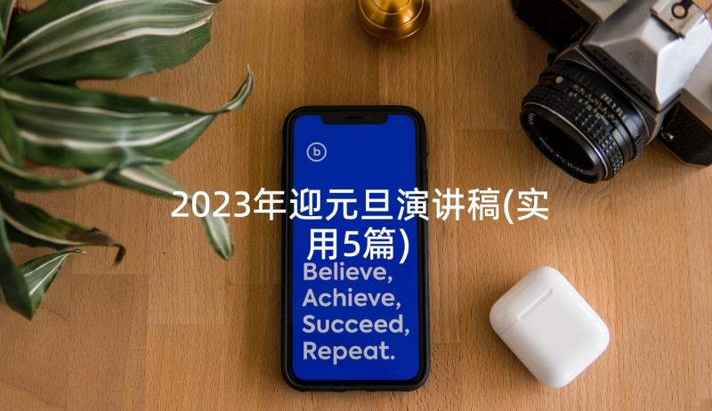 2023年迎元旦演讲稿(实用5篇)