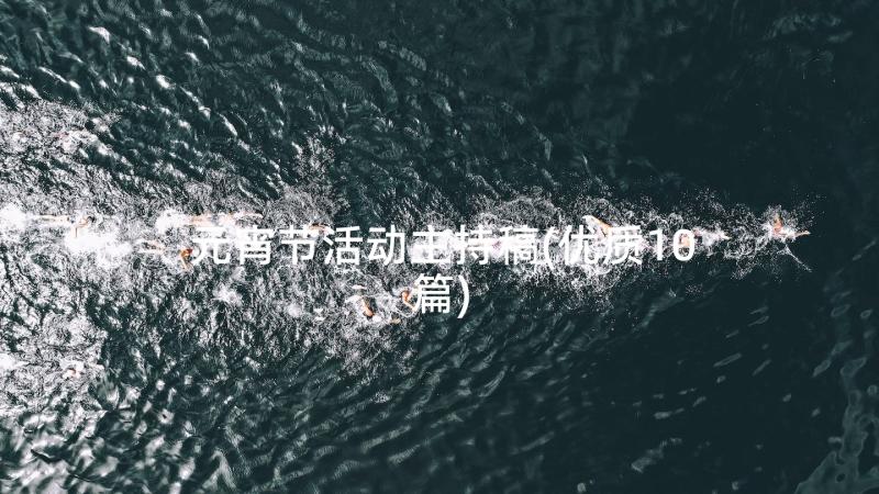 元宵节活动主持稿(优质10篇)