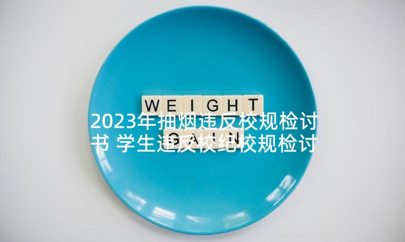 2023年抽烟违反校规检讨书 学生违反校纪校规检讨书(精选5篇)