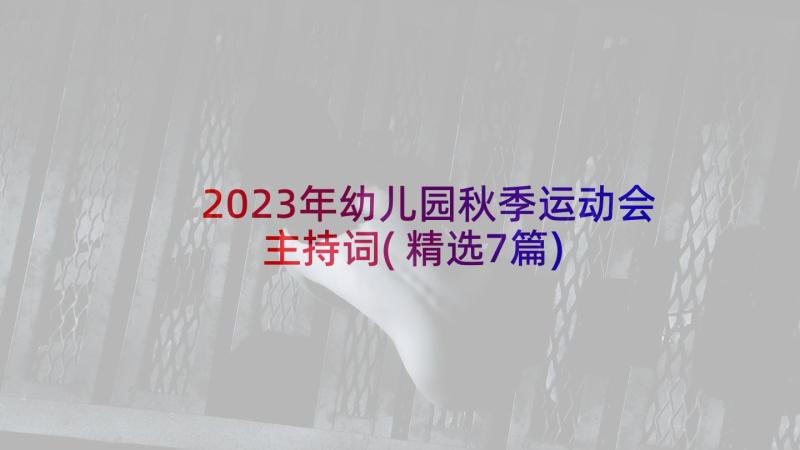 2023年幼儿园秋季运动会主持词(精选7篇)