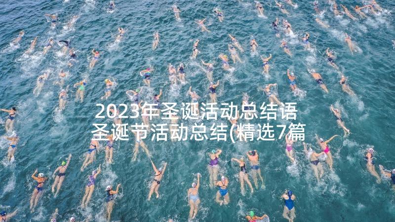 2023年圣诞活动总结语 圣诞节活动总结(精选7篇)