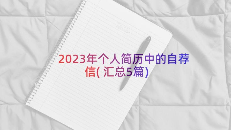 2023年个人简历中的自荐信(汇总5篇)