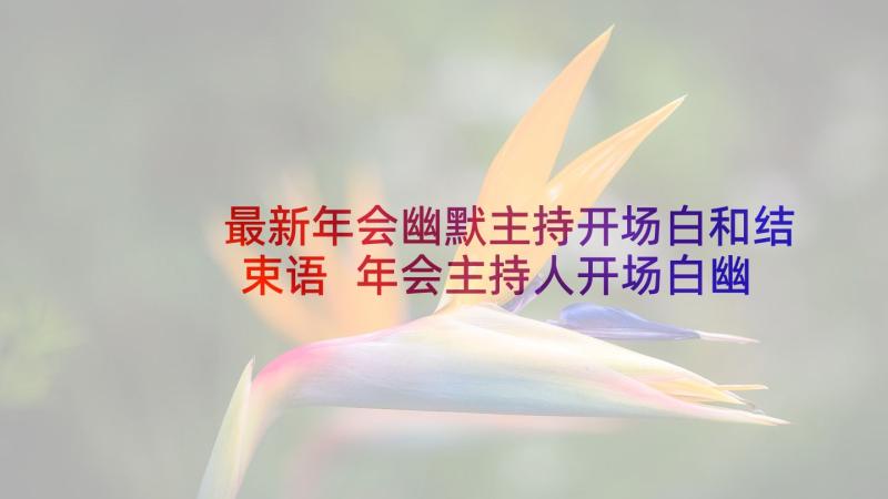 最新年会幽默主持开场白和结束语 年会主持人开场白幽默(通用6篇)