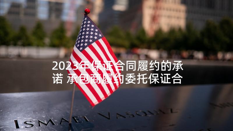 2023年保证合同履约的承诺 承包商履约委托保证合同(大全5篇)