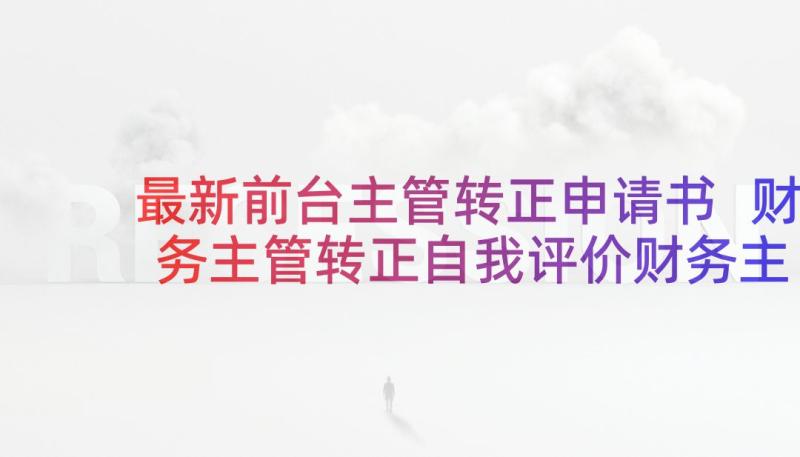 最新前台主管转正申请书 财务主管转正自我评价财务主管转正报告(精选5篇)