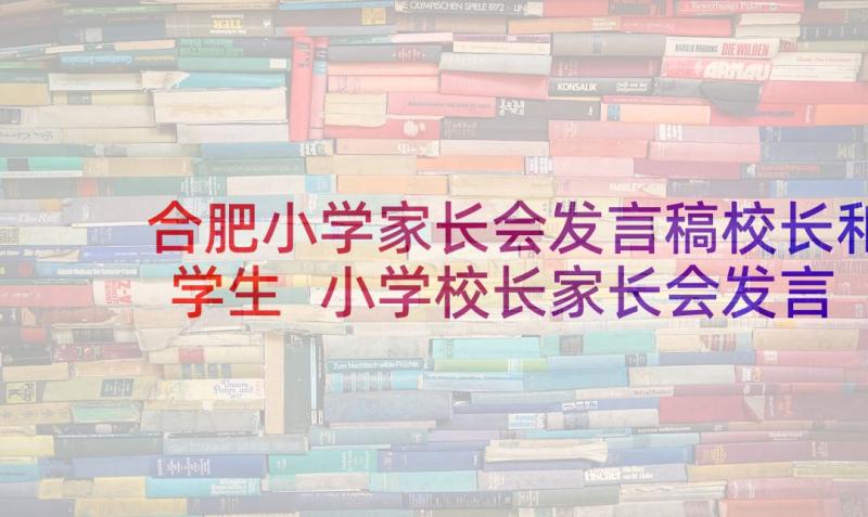 合肥小学家长会发言稿校长和学生 小学校长家长会发言稿(优质5篇)