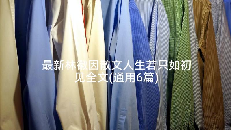 最新林徽因散文人生若只如初见全文(通用6篇)