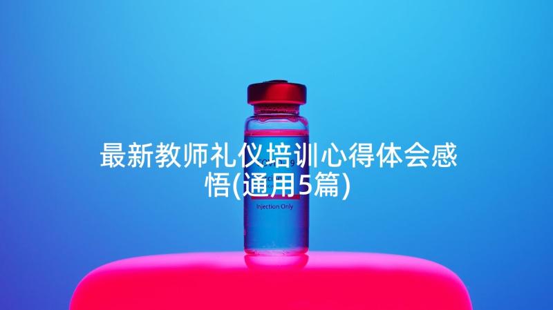 最新教师礼仪培训心得体会感悟(通用5篇)