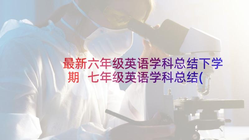 最新六年级英语学科总结下学期 七年级英语学科总结(优秀5篇)