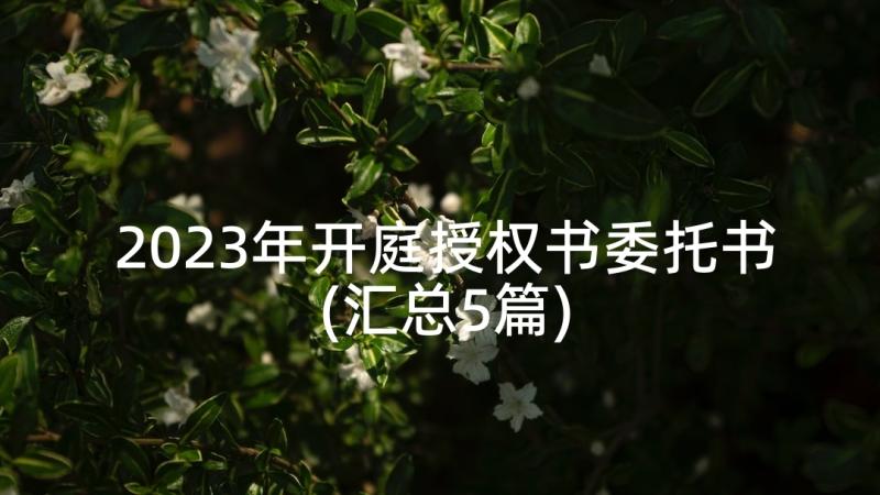 2023年开庭授权书委托书(汇总5篇)