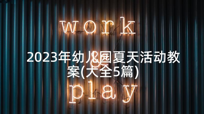 2023年幼儿园夏天活动教案(大全5篇)