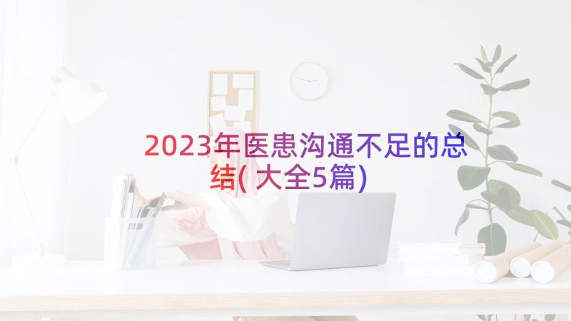 2023年医患沟通不足的总结(大全5篇)