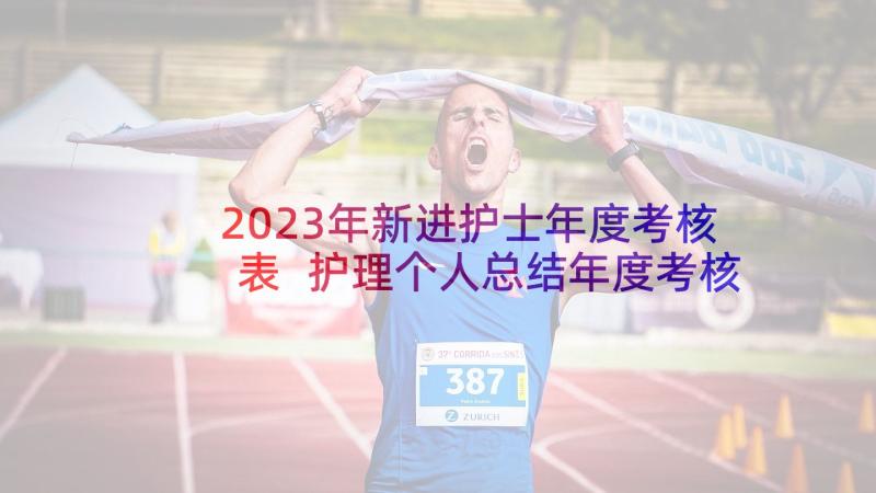 2023年新进护士年度考核表 护理个人总结年度考核(大全9篇)