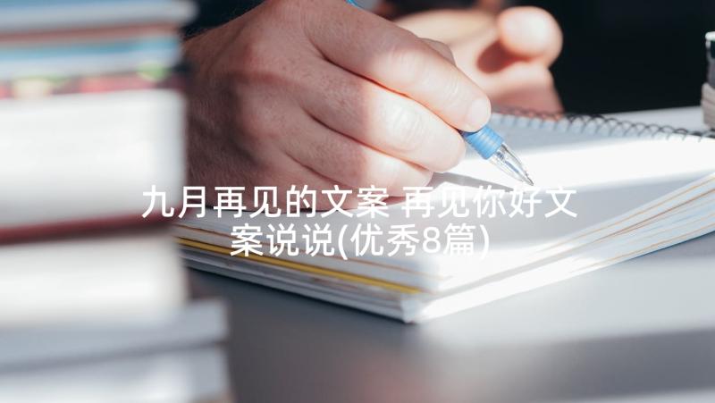 九月再见的文案 再见你好文案说说(优秀8篇)