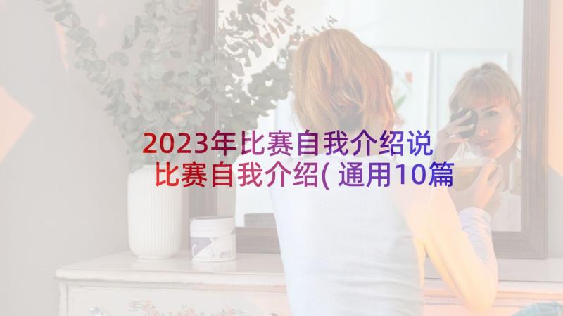 2023年比赛自我介绍说 比赛自我介绍(通用10篇)