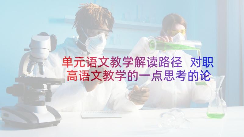 单元语文教学解读路径 对职高语文教学的一点思考的论文(模板5篇)