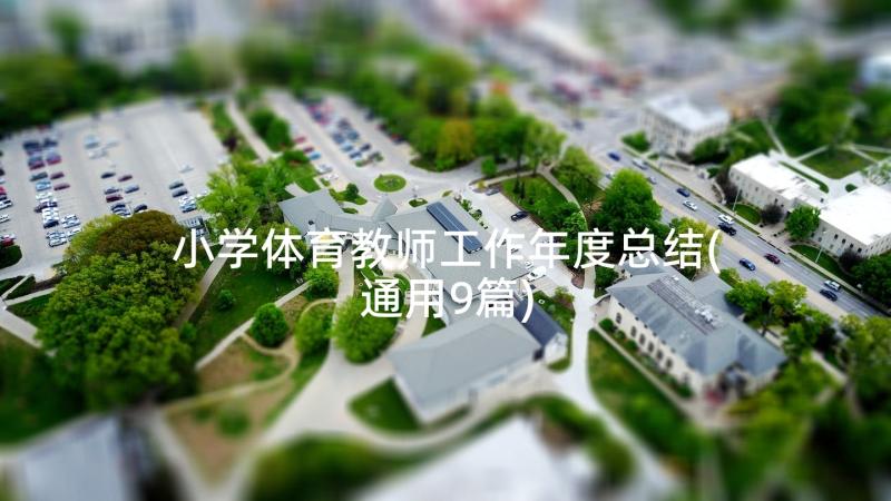 小学体育教师工作年度总结(通用9篇)