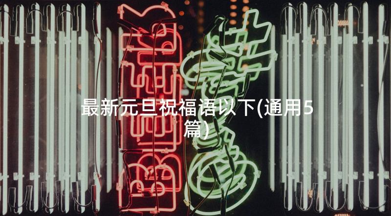 最新元旦祝福语以下(通用5篇)