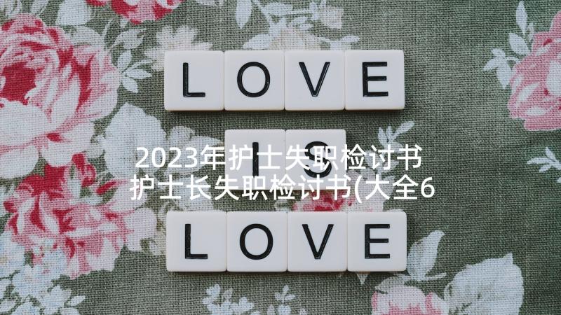 2023年护士失职检讨书 护士长失职检讨书(大全6篇)