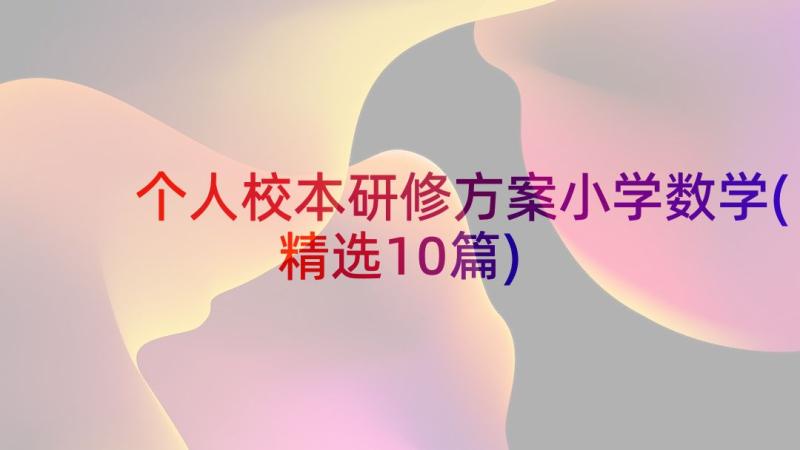 个人校本研修方案小学数学(精选10篇)